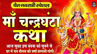 नवरात्री का तीसरा दिन ~ माँ चन्द्रघण्टा की चमत्कारी कथा सुने | Chandraghanta Mata Katha | Navratri