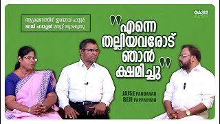 എന്നെ തല്ലിയവരോട് ഞാൻ ക്ഷമിച്ചു l Pr Reji Pappachan l Jaise Pandanad l Oasis Media