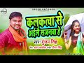 gunjan singh मगही गीत 2020 कलकतवा से अईले सजनवा हे kalkatva se aaile sajanva he maghi song