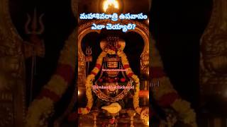 మహాశివరాత్రి ఉపవాసం ఎలాచెయ్యాలి?#mahashivratripoojavidhanam #mahashivratri #shivaratri2025 #upavasam