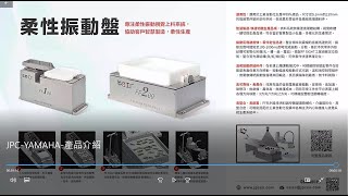 JPC-YAMAHA原廠首次與台灣代理商協同舉行產品說明會-SCARA+一體型視覺系統+柔性震動盤整合方案