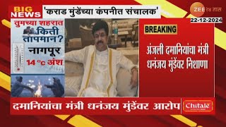 Anjali Damania |'वाल्मिक कराड Dhananjay Munde यांच्या कंपनीत संचालक' ; दमानियांचा मुंडेंवर निशाणा