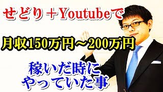 せどり＋Youtubeで月収150万円〜200万円稼いだ時にやっていた事