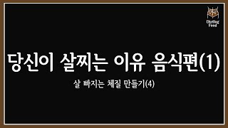 당신이 살찌는 이유 음식편 - 살 빠지는 체질 #4