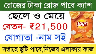 Chips Company Job 2025 || Packing Job in kolkata || Private Job Vacancy in Kolkata