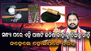 ସନ୍ଧ୍ୟା ପରେ ଏହି ପାଞ୍ଚଟି ଜିନିଷ କାହାକୁ ଦିଅନ୍ତୁ ନାହିଁ ନ ହେଲେ ହୋଇଯିବେ ଦରିଦ୍ର!@BHABADIBAKAR