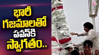 భారీ గజమాలతో పవన్‌కు స్వాగతం | Pawan Kalyan | Janasena | SumanTV Telugu