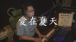 告五人-愛在夏天,cover by 陳永謙3M