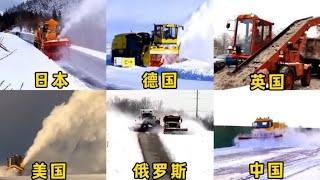 不同国家除雪工作场面，美国震撼，俄罗斯居然用坦克，日本雪真厚