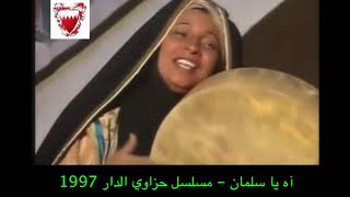 آه يا سلمان   مسلسل حزاوي الدار