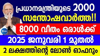 മോദിജിയുടെ 2000 രൂപ സന്തോഷവാർത്ത|നാല് ഗഡുക്കൾ 8000രൂപ|എല്ലാവർക്കും ലോൺ|PM Kisan news Malayalam