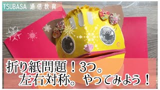 折り紙問題！ちょっと難しいよ。対称。小学校受験