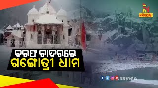 ଧଳା ବରଫ ଚାଦରରେ ଘୋଡୋଇ ହୋଇଛି ଉତ୍ତରାଖଣ୍ଡ | NandighoshaTV