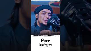 শিরক  #viralvideo নিয়ে কিছু কথা ## আবু ত্বহা মোহাম্মদ আদনান