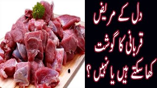 دل کے مریض قربانی کا گوشت کھا سکتے ہیں یا نہں؟ / Can a heart patient eat sacrificial meat or not?