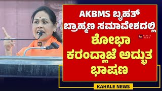 SHOBHA KARANDLAJE SPEECH | AKBMS | ಬ್ರಾಹ್ಮಣ ಸಮಾವೇಶದಲ್ಲಿ ಶೋಭಾ ಕರಂದ್ಲಾಜೆ ಅದ್ಭುತ ಭಾಷಣ - ಕಹಳೆ ನ್ಯೂಸ್