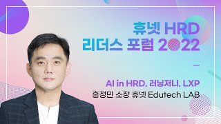 [휴넷 HRD 리더스 포럼 2022] 세션3_디지털러닝의 진화｜홍정민 소장