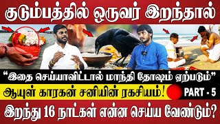 குடும்பத்தில் ஒருவர் இறந்து 16 நாட்கள் என்ன செய்ய வேண்டும்? | Sani Bhagavan Pithrukkal | Jothidam