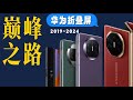 华为官宣MateX6，华为折叠屏手机回顾：五年巅峰之路！