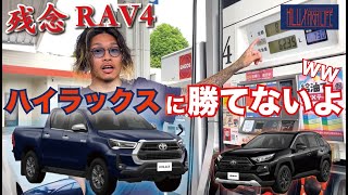 【オーナー閲覧注意】RAV４vsハイラックス　RAV4はハイラックスに燃費で勝てないよ-ガチ検証