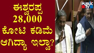 Siddaramaiah : ಈಶ್ವರಪ್ಪ, 28,000 ಕೋಟಿ ಕಡಿಮೆ ಆಗಿರೋದು ನಿಜ ಅಲ್ವಾ..? | Karnataka Assembly Session