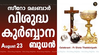 Holy Mass I Wednesday I Malayalam I Syro Malabar I August 23 I Qurbana I 10 AM