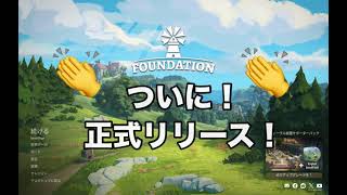 【シミュレーション】#104　非常に高評価シム！祝☆正式リリースしたので余すことなくお届けします！　Foundation ファウンデーション