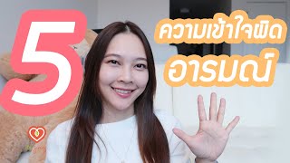 5 ความเข้าใจผิดเกี่ยวกับอารมณ์ (5 Myths about Emotion)| หมอจริง DR JING