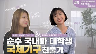 UNV(유엔자원봉사단)가 뭐예요? 대학생도 국제기구 진출할 수 있나요? UNV 선배가 말해주는 UNV의 모든 것! 【UNGO 진로여행의밤 Ep.3】