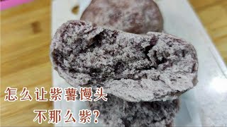 挑戰不減料降低紫薯饅頭的顏色？面點師教這一招，簡單好用 #美食 #做飯 #中餐 #家常菜 #菜譜