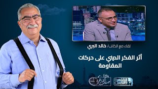 حديث القاهرة مع ابراهيم عيسى| أثر الفكر الديني على حركات المقاومة