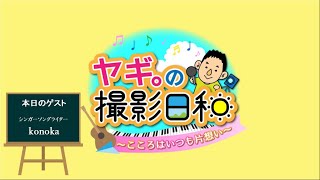 ゲスト「konoka」ヤギ。の撮影日和 -心はいつも片想い-