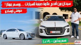 تجربة هونشي اوسادو 2023 - المميزات والعيوب المخفية |  Hongqi Ousado 2023 review