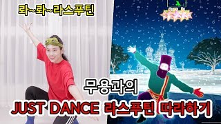 롸~롸 라스푸틴/저스트댄스 JUST DANCE [다이어트 댄스]