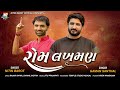 nitni barot gaman santhal new gujarati song ram laxman