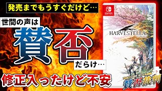 【HARVESTELLA／ハーヴェステラ】体験版配信から修正入ったけど・・・全体的に物足りない仕上がりに。プレイした人の賛否をまとめました。