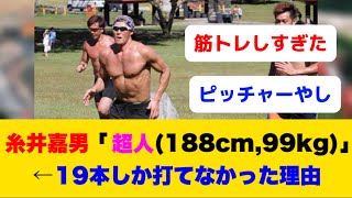 糸井嘉男「超人です(188cm,99kg)」←コイツがNPBで最高19本しか打てなかった理由