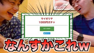 『サイゼリヤの1000円ガチャ』が面白すぎるんだけどww