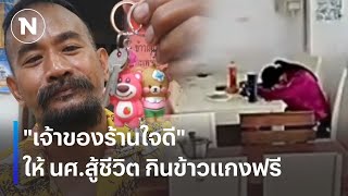 เจ้าของร้านใจดี ให้ นศ.สู้ชีวิต กินข้าวแกงฟรี | เนชั่นระวังภัย | 24 ก.พ. 68 | NationTV22