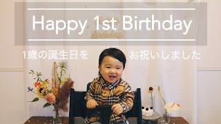 【祝1歳】1歳の誕生日をお祝いした1日のこと【Vlog】|  Happy 1st birthday