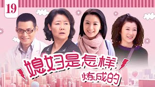 【家庭情感】媳妇是怎样炼成的 EP19丨俏媳妇遇上悍婆婆，笑泪交织的婚后大战一触即发丨萨日娜、姚芊羽丨酷看家庭情感剧场