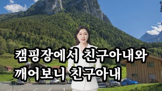 캠핑장에서, 실화사연, 사랑 낚시터