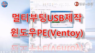 [PC정비]멀티부팅USB 윈도우PE(Ventoy)