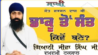 sant surjan das/ਸਾਖੀ ਸੰਤ ਸੁਰਜਨ ਦਾਸ ਜੀ ,,ਡਾਕੂ ਤੋਂ ਸੰਤ ਕਿਵੇਂ ਬਣੇ ? ਗਿਆਨੀ ਜੀਵਾ ਸਿੰਘ ਜੀ ਦਮਦਮੀ ਟਕਸਾਲ