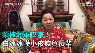 頻被網軍攻擊！白冰冰嘆小孩欺負長輩｜三立新聞網SETN.com