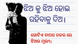 ଝିଅ କୁ ଝିଅ ହୋଇ ରହିବାକୁ ଦିଅ #bestodiamotivational #odiastory #odiamotivationalquotes