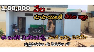 1,80,000/- లకే రేకుల ఇల్లు || low budget rekula house in Telugu