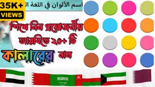 Arobic Color Name.Colors Name in Arabic Language আরবি রং রঙের নাম।আরবি ভাষা শিক্ষা, #কালার.Hasan Mia