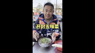 开封五味菜 #百姓生活 #人间烟火 #看土味视频品百味人生 #舌尖上的抖音 #城市里的烟火气