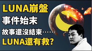 LUNA崩盤事件始末 I 幣圈史上最恐怖做空！I LUNA幣 和 UST穩定幣是龐氏騙局？I LUNA暴跌的真相 I LUNA崩盤的啓示和後果